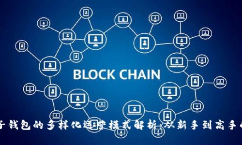 区块链电子钱包的多样化运营模式解析：从新手到高手的必备指南