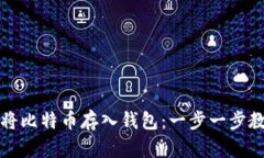 如何安全地将比特币存入钱包：一步一步教你轻