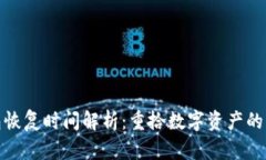 小狐钱包恢复时间解析：重拾数字资产的关键步