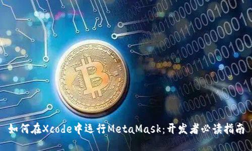 如何在Xcode中运行MetaMask：开发者必读指南