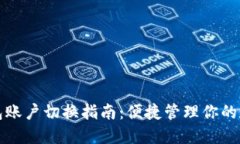 小狐钱包账户切换指南：便捷管理你的数字资产