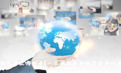 比特币钱包存放哪些币？一文揭秘各种数字货币的存储技巧