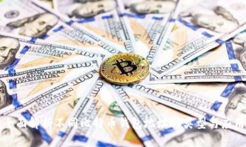 全面解析不同比特币钱包地址的类型与应用