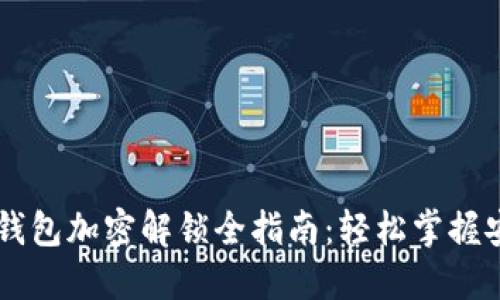 比特币钱包加密解锁全指南：轻松掌握安全交易