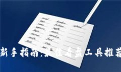 虚拟币投资新手指南：最佳看盘工具推荐与实用