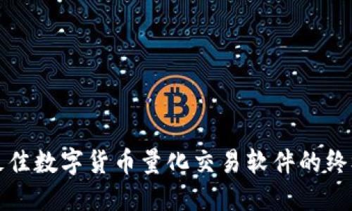 选择最佳数字货币量化交易软件的终极指南