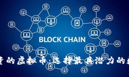 长期投资的虚拟币：选择最具潜力的数字资产