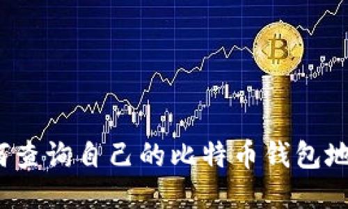 如何查询自己的比特币钱包地址？