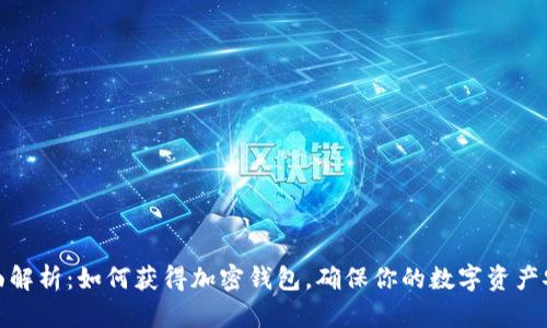 全面解析：如何获得加密钱包，确保你的数字资产安全