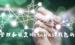 如何安全地管理和恢复MetaMask钱包的12个助记词