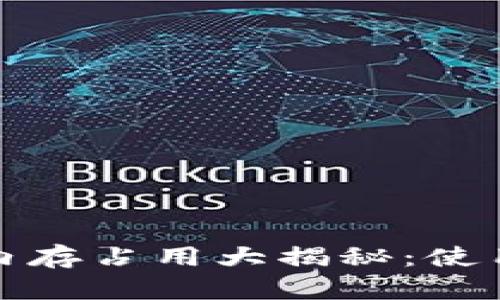 比特币钱包内存占用大揭秘：使用技巧与策略