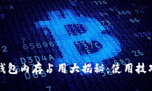 比特币钱包内存占用大揭秘：使用技巧与策略