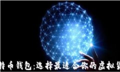 探索主流比特币钱包：选择最适合你的虚拟货币