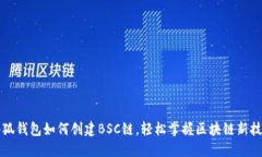 小狐钱包如何创建BSC链，轻松掌握区块链新技能
