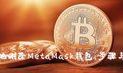 如何安全地删除MetaMask钱包：步骤与注意事项