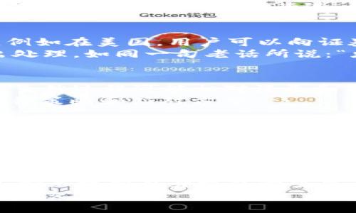 如何有效投诉虚拟币交易平台：让你的声音被听见
虚拟币, 投诉, 交易平台, 用户权益/guanjianci

引言：虚拟币的兴起与挑战
近年来，虚拟币的兴起如同一阵旋风，迅速席卷全球。它们的去中心化特性和巨大潜力吸引了无数投资者。然而，虚拟币市场的迅猛发展也伴随着诸多问题，尤其是在交易平台的运行过程中，用户权益的保护显得尤为重要。
在这个新兴领域，诈骗、虚假宣传、手续费不透明等问题时有发生，令不少投资者深受其害。于是，“投诉”一词在这个环境下变得尤为关键。正如我们常说的“有则改之，无则加勉”，面对不公与损失，维护自身权益是每一个投资者应有的责任。

第一步：明确投诉的对象和内容
在进行投诉之前，首先需要明确自己的投诉对象，包括交易平台、某一特定项目或相关服务商。同时，仔细梳理自己的问题，包括虚假宣传、资金不到账、客户服务不及时等，尽量详尽具体地描述事件经过。
例如，一个用户可能在某个交易平台上遭遇资金被扣但未进行任何交易的情况。在这种情况下，他需要准备好与该平台的交易记录、截图、邮件往来等一切可证明其合法权益的证据。在这方面，可以说“事无大小，证据为王”。

第二步：查阅相关法规和平台规则
在投诉之前，了解相关的法律法规以及交易平台的用户协议是非常重要的一步。比如，许多国家都有针对数字货币交易的法律规定，而且许多交易平台也会有自己的用户协议，详细规定了用户与平台之间的权利与义务。
例如，在中国，虽然国家对虚拟货币的监管相对严格，但在消费者权益保护法等相关法律下，用户仍然享有一定的保护权利。通过查阅这些法规，我们可以找到支持自己投诉的依据，进一步增强投诉的有效性。

第三步：通过正规渠道进行投诉
投诉的渠道选择至关重要，建议优先通过交易平台的官方客服渠道进行反馈。通常，正规的交易平台会有专门的客服团队来处理用户的意见与投诉。在此过程中，与客服保持良好的沟通是关键。
用户可以提出自己的诉求，比如要求退款、补偿等。但需要注意的是，在与客服沟通时，保持冷静与理智，如同“和气生财”，往往能事半功倍。

第四步：保存沟通记录，备份所有证据
在整个投诉过程中，保存与交易平台沟通的所有记录，包括聊天记录、邮件、电话录音等，都是至关重要的。这些记录不仅有助于后续的投诉进程，还可以作为进一步法律维权的支持材料。
有时候，客服可能会给予“甜言蜜语”，但实际解决问题的态度却不温不火。在这种情况下，我们需要结合精确的时间和事件记录，向平台或监管机构进行进一步投诉。

第五步：向监管机构投诉
如果经过多次沟通后，问题依然没有得到解决，可以将投诉升级至监管机构。在不同国家和地区，管理虚拟货币的机构各不相同，例如在美国，用户可以向证券交易委员会（SEC）投诉，而在中国，相关监管机构包括中国人民银行和证监会等。
在向监管机构投诉时，确保提供详尽的事件经过、相关证据以及与服务平台的沟通记录，以便于监管机构对此事进行调查并做出处理。如同一句老话所说：“君子动口不动手”，在正式投诉时，保持理智、复旦沟通更能体现你的风度。

第六步：寻求法律援助
如果所有的投诉途径都未能解决问题，用户可以考虑寻求法律援助或咨询专业律师。法律途径是维护自己权益的最后一道防线，虽然过程可能相对漫长和繁琐，但在必要时刻，还是值得尝试的。
“投机取巧不可取”，在面对虚拟币这片复杂的市场时，法律的保障显得尤为重要。专业律师能够根据具体情况为你制定相应的法律策略和应对方案。

第七步：分享经验，防范于未然
最后，在经历了这一系列的投诉流程后，我们应该将自己的经验分享给身边的朋友和家人。在这个信息越发透明和快速的时代，大家互相提醒、相互帮助，能够在一定程度上降低风险。
正如“前车之鉴”，了解他人的经历有助于我们少走弯路，维护自身的权益并不是一朝一夕的事情，而是需要不断积累经验和教训。有时候，把自己的经历分享至社交媒体，能够帮助更多的投资者警惕潜在的骗局。

总结
投诉虚拟币交易平台的流程并不复杂，但需要时间和耐心。了解投诉流程、保存证据、保持冷静与理智、并在必要时寻求法律帮助，都是维护自身权益的重要手段。在虚拟币的世界中，保持警惕的同时也要勇敢应对，不论什么时候，记得“有问题就要说话”，才是保护自己投资的最佳方式。
同时，随着虚拟币行业的不断发展，相关法规与监管措施也会逐步完善，我们也期待未来能够在一个更加公平和透明的环境中进行交易。