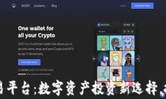 千福币虚拟交易平台：数字资产投资新选择，抓