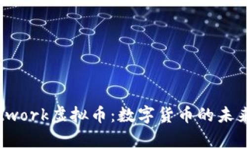 揭秘Keyber Network虚拟币：数字货币的未来趋势与投资策略