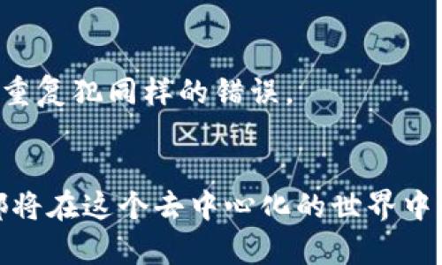   如何在Firefox上安装MetaMask：你的区块链钱包之旅从这里开始 / 

 guanjianci Firefox, MetaMask, 区块链, 钱包 /guanjianci 

引言
在数字货币和区块链技术日益发展的今天，钱包的选择成为了我们每个人都关心的问题。MetaMask作为一个广受欢迎的数字资产钱包，不仅能帮助用户安全存储和管理他们的加密货币，还能与各种去中心化应用（DApps）无缝对接。今天，我们将带你一步一步完成在Firefox上安装MetaMask的流程，让你在区块链的世界中如鱼得水。

什么是MetaMask？
MetaMask是一个提供区块链钱包功能的浏览器扩展，它主要用于以太坊网络，但也支持其他ERC-20代币。用户可以及时地访问去中心化的应用程序，无论是交易、借贷，还是玩游戏。就像老话说的：“人无远虑，必有近忧”，在这个瞬息万变的市场中，拥有一个可靠的钱包至关重要。

为什么选择Firefox？
Firefox是一款用户友好的浏览器，以其隐私保护和自定义功能著称。它的开源性质不仅允许用户自由地扩展功能，还能让那些热衷于技术的用户更深入地探索其内部机制。安装MetaMask在Firefox上，可以让你在一个安全且快速的环境中去操作你的数字资产，正所谓“良好的开端是成功的一半”。

准备工作
在安装MetaMask之前，请确保你已经拥有Firefox浏览器，并且是最新版本。你可以前往Firefox官方网站下载或更新浏览器。如果你的Firefox已经更新至最新，那就可以继续接下来的步骤了。记住，认真对待每一步，就像老话说的“脚踏实地，万丈高楼平地起”。

安装MetaMask步骤
现在，让我们开始安装MetaMask的旅程。请跟随以下步骤：

h4步骤一：访问MetaMask官方网站/h4
打开Firefox浏览器，在地址栏输入MetaMask的官方网站网址（https://metamask.io），然后按Enter键。这是确保你下载官方扩展程序的第一步，避免因访问仿冒网站而造成的损失。

h4步骤二：下载MetaMask扩展/h4
在MetaMask主页上，点击“下载”按钮，你将看到不同平台的选择。确保选择适合Firefox的版本，并点击相应的链接进入Firefox扩展商店。

h4步骤三：添加到Firefox/h4
在Firefox扩展商店页面上，找到MetaMask扩展后，点击“添加到Firefox”按钮，随后会弹出提示窗口，询问你是否要添加该扩展，点击“添加”确认。提示你完成安装后可能需要进行一些配置，就像“细节决定成败”，切勿忽视每个环节。

h4步骤四：设置MetaMask/h4
安装完成后，点击Firefox右上角的MetaMask图标，开始设置你的钱包。你将提供一组备份助记词，确保这一信息的安全存储。当你开启钱包时，它会提醒你牢记你的助记词和私钥，因为一旦丢失，将无法恢复钱包中的资产。“金钱难得，丢失痛心”，请务必谨慎。

h4步骤五：链接你的钱包/h4
设置完毕后，你可以选择链接已有钱包或创建一个新钱包。如果是第一次使用，建议直接创建新钱包，按照步骤完成后，你就可以在这一“数字领域”中自由交易了。

使用MetaMask的基本功能
安装完成后，MetaMask为你提供了多种功能，方便你管理加密资产：

h4发送和接收加密货币/h4
通过MetaMask，你可以轻松发送和接收各类以太坊和ERC-20代币。只需输入接收者的地址和金额，点击确认即可完成交易。这种便利性正如人们常言：“方便就是胜利”。

h4与DApps进行交互/h4
MetaMask支持与各种去中心化应用的集成，无论是去中心化交易所、借贷平台还是游戏。每次成功交易时，你都能感受到“热爱生活，勇于尝试”的乐趣。

h4管理多种代币/h4
在MetaMask中，你可以轻松管理多个资产。只需将代币的合约地址添加到你的钱包中，便能查看和操作你的资产。正如谚语所说：“好事成双”，系统支持多种代币的管理。

注意事项与安全建议
在享受MetaMask带来的便利的同时，也要时刻保持警觉。以下是一些使用MetaMask的建议：

h4保护好你的助记词/h4
不要将你的助记词分享给任何人，保持秘密。“画饼充饥不如真心诚意”，切勿因小失大。

h4定期备份钱包信息/h4
定期备份你的钱包信息，以防不测。“我们常说，未雨绸缪”，备份是安全的最基本措施。

h4提高你的网络安全意识/h4
在使用MetaMask时，注意不要在公共网络环境下进行敏感操作，切忌使用不明的Wi-Fi网络。在这一点上，东南亚有句俗语：“好马不吃回头草”，坚决避免重复犯同样的错误。

结尾
通过这么多步骤后，你已经成功在Firefox上安装了MetaMask，开启了你的区块链钱包之旅。无论是买卖数字资产，还是与多样化的DApps进行交互，你都将在这个去中心化的世界中找到属于自己的一番天地。记住：“良好的开始是成功的一半”，希望你在未来的数码旅程中一路顺风，收获满满。