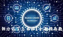 小狐钱包私钥忘记了怎么办？全面指南教你找回