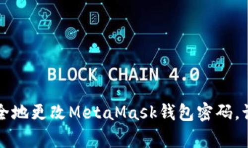 yingwenbiaozi如何安全地更改MetaMask钱包密码，让你的数字资产更安全？