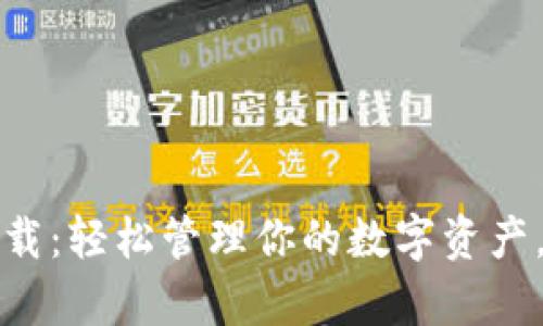 小狐钱包安卓版下载：轻松管理你的数字资产，从此钱包不再空虚