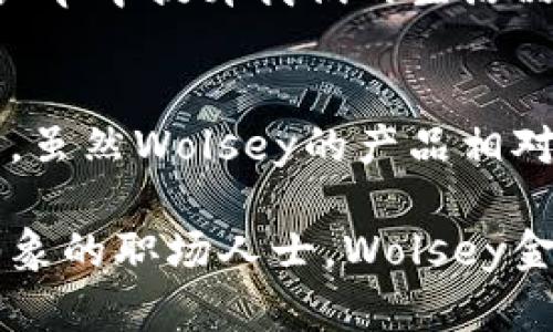   探索Wolsey金小狐钱包：优雅与实用的完美结合 / 
 guanjianci Wolsey金小狐钱包, 钱包, 时尚配饰, 英国品牌 /guanjianci 

引言：悠久的品牌历史与现代时尚
在当今追求个性化与品质的时代，钱包不仅仅是用来存放纸币与卡片的工具，更成为了一个人时尚品位的象征。在众多钱包品牌中，Wolsey金小狐钱包凭借其独特的设计与卓越的品质，吸引了大量消费者的喜爱。这个品牌始于19世纪的英国，融入了深厚的历史文化，今天，我们就来探索这个融合了优雅与实用性的金小狐钱包。

Wolsey品牌的起源
Wolsey成立于1755年，是英国最古老的服装品牌之一。品牌的创始人约瑟夫·沃尔西（Joseph Wolsey）起初专注于生产高质量的内衣，随着时间的推移，Wolsey的产品线逐步扩展，涵盖了男女服饰及各类配件。在品牌的成长过程中，Wolsey始终坚持高质量与工艺的完美结合，正如中国的一句老话：“工欲善其事，必先利其器。”

金小狐钱包的设计理念
Wolsey金小狐钱包的设计理念是将传统与现代相结合。设计师们从品牌的历史中汲取灵感，将经典的元素与现代的时尚结合，创造出独特的产品。例如，钱包的外观通常以简洁的线条与经典的色调为主，给人一种优雅而不失活力的感觉。而在钱包的内部布局上，则充分考虑到了人们的使用习惯，采用了多卡位设计和防 RFID（无线射频识别）功能，保证了钱包的实用性与安全性。正如一句中国老话“一日之计在于晨”，产品的每一处设计都经过精心考量，旨在为用户提供最佳的使用体验。

选材与工艺：品质的保障
Wolsey金小狐钱包所选用的材料都是经过严格筛选的高档皮革，手感细腻，耐磨性极佳，更能随着使用时间的推移而展现出独特的光泽与韵味。这种高品质的选材使得每一款金小狐钱包都可以陪伴用户经历生活中的点滴，成为他们记忆的一部分。正如一位英国绅士所说的，“物有所值，贵重不在于外表的装饰，而在于内在的品质。”

多样化的款式：满足不同需求
Wolsey金小狐钱包为满足不同消费者的需求，推出了多种款式。无论是经典的长款钱包、时尚的短款钱包，还是便携的零钱包，每一种设计都展现了Wolsey对细节的执着追求。比如，长款钱包通常适合喜欢携带更多卡片与现金的消费者，而短款钱包则更适合追求简约风格的年轻人。这种多样化无疑为消费者提供了丰富的选择，正如一句民间谚语所说的：“鱼和熊掌不能兼得”，在Wolsey这里，消费者可以同时享有优雅与实用。

文化背景与市场定位
Wolsey金小狐钱包不仅仅是一款时尚产品，更是一种文化的体现。它承载了英国深厚的历史背景与现代城市的生活气息。品牌将传统手工艺与现代科技相结合，体现出对过去的尊重与对未来的追求。这种文化背景帮助Wolsey在市场中找到了一席之地，吸引了全球范围内的消费者。

细节决定成败：用户体验的提升
在钱包的设计中，Wolsey深知每一个细节的冲击力。无论是拉链的顺滑度，ATM卡槽的设计，还是钱包的手感，这些细微之处往往让用户在使用中倍感舒心。此外，金小狐钱包的内部还设计了多个隐蔽的口袋，方便用户存放重要物品，展现出设计师对用户需求的深刻理解。正如那句老话所说：“细节决定成败”，Wolsey在这方面做得相当出色。

消费场景与日常搭配
Wolsey金小狐钱包的百搭特性使其适合在多种场合中使用。无论是日常约会、商务会议，还是休闲旅行，金小狐钱包都能与各种服饰完美搭配。比如搭配西装出席商务活动时，长款钱包显得更为正式，而在休闲场合，短款钱包则能体现个性与时尚感。此外，金小狐钱包轻巧的体积使其便于携带，无论是放入手提包还是口袋都毫不费力。

消费者体验与反馈
众多消费者对Wolsey金小狐钱包的评价普遍积极，不少用户赞美其耐用性与设计美感。许多消费者表示，经过一段时间的使用后，钱包的皮革变得更加柔软且富有光泽，展现出独特的个人风格。也有用户提到，钱包的夹层设计非常实用，解决了他们日常使用中常见的卡片难以管理的问题。用户的真实反馈不仅是对Wolsey品牌的认可，也展现了金小狐钱包的价值与魅力。

结语：选择Wolsey金小狐钱包的理由
选择Wolsey金小狐钱包，意味着选择了一种高品质的生活态度。它不仅承载着传统工艺与现代设计的完美结合，更展现了品牌对消费者需求的细致关怀。在这个快节奏的时代，一款好的钱包不仅可以让我们的生活更有序，更能够在细节中提升我们的生活品质。正如那句成语所说：“一分钱一分货”，在Wolsey金小狐钱包的身上，用户确实感受到了物有所值的优雅与实用。

常见问题与购买建议
在购买Wolsey金小狐钱包时，有几个问题是消费者常常关注的。首先，关于材质，有些人会担心皮质钱包的耐用性和易保养性。事实上，Wolsey使用的高档皮革具有良好的耐磨性，定期擦拭与保养可以延长其使用寿命。其次，关于价格，虽然Wolsey的产品相对其他普通品牌略显高昂，但其品质和设计是有目共睹的，属于值得投资的长久之选。

总之，Wolsey金小狐钱包不仅是一个时尚单品，更是一个深具文化内涵的生活伴侣。选择它，不仅仅是选择了一个钱包，更是融入了一个传承百年的优雅与品质的品牌故事。无论你是追求时尚的年轻人，还是希望在职场中展现专业形象的职场人士，Wolsey金小狐钱包都能成为你的理想之选。