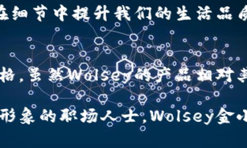   探索Wolsey金小狐钱包：优雅与实用的完美结合 / 
 guanjianci Wolsey金小狐钱包, 钱包, 时尚配饰, 英国品牌 /guanjianci 

引言：悠久的品牌历史与现代时尚
在当今追求个性化与品质的时代，钱包不仅仅是用来存放纸币与卡片的工具，更成为了一个人时尚品位的象征。在众多钱包品牌中，Wolsey金小狐钱包凭借其独特的设计与卓越的品质，吸引了大量消费者的喜爱。这个品牌始于19世纪的英国，融入了深厚的历史文化，今天，我们就来探索这个融合了优雅与实用性的金小狐钱包。

Wolsey品牌的起源
Wolsey成立于1755年，是英国最古老的服装品牌之一。品牌的创始人约瑟夫·沃尔西（Joseph Wolsey）起初专注于生产高质量的内衣，随着时间的推移，Wolsey的产品线逐步扩展，涵盖了男女服饰及各类配件。在品牌的成长过程中，Wolsey始终坚持高质量与工艺的完美结合，正如中国的一句老话：“工欲善其事，必先利其器。”

金小狐钱包的设计理念
Wolsey金小狐钱包的设计理念是将传统与现代相结合。设计师们从品牌的历史中汲取灵感，将经典的元素与现代的时尚结合，创造出独特的产品。例如，钱包的外观通常以简洁的线条与经典的色调为主，给人一种优雅而不失活力的感觉。而在钱包的内部布局上，则充分考虑到了人们的使用习惯，采用了多卡位设计和防 RFID（无线射频识别）功能，保证了钱包的实用性与安全性。正如一句中国老话“一日之计在于晨”，产品的每一处设计都经过精心考量，旨在为用户提供最佳的使用体验。

选材与工艺：品质的保障
Wolsey金小狐钱包所选用的材料都是经过严格筛选的高档皮革，手感细腻，耐磨性极佳，更能随着使用时间的推移而展现出独特的光泽与韵味。这种高品质的选材使得每一款金小狐钱包都可以陪伴用户经历生活中的点滴，成为他们记忆的一部分。正如一位英国绅士所说的，“物有所值，贵重不在于外表的装饰，而在于内在的品质。”

多样化的款式：满足不同需求
Wolsey金小狐钱包为满足不同消费者的需求，推出了多种款式。无论是经典的长款钱包、时尚的短款钱包，还是便携的零钱包，每一种设计都展现了Wolsey对细节的执着追求。比如，长款钱包通常适合喜欢携带更多卡片与现金的消费者，而短款钱包则更适合追求简约风格的年轻人。这种多样化无疑为消费者提供了丰富的选择，正如一句民间谚语所说的：“鱼和熊掌不能兼得”，在Wolsey这里，消费者可以同时享有优雅与实用。

文化背景与市场定位
Wolsey金小狐钱包不仅仅是一款时尚产品，更是一种文化的体现。它承载了英国深厚的历史背景与现代城市的生活气息。品牌将传统手工艺与现代科技相结合，体现出对过去的尊重与对未来的追求。这种文化背景帮助Wolsey在市场中找到了一席之地，吸引了全球范围内的消费者。

细节决定成败：用户体验的提升
在钱包的设计中，Wolsey深知每一个细节的冲击力。无论是拉链的顺滑度，ATM卡槽的设计，还是钱包的手感，这些细微之处往往让用户在使用中倍感舒心。此外，金小狐钱包的内部还设计了多个隐蔽的口袋，方便用户存放重要物品，展现出设计师对用户需求的深刻理解。正如那句老话所说：“细节决定成败”，Wolsey在这方面做得相当出色。

消费场景与日常搭配
Wolsey金小狐钱包的百搭特性使其适合在多种场合中使用。无论是日常约会、商务会议，还是休闲旅行，金小狐钱包都能与各种服饰完美搭配。比如搭配西装出席商务活动时，长款钱包显得更为正式，而在休闲场合，短款钱包则能体现个性与时尚感。此外，金小狐钱包轻巧的体积使其便于携带，无论是放入手提包还是口袋都毫不费力。

消费者体验与反馈
众多消费者对Wolsey金小狐钱包的评价普遍积极，不少用户赞美其耐用性与设计美感。许多消费者表示，经过一段时间的使用后，钱包的皮革变得更加柔软且富有光泽，展现出独特的个人风格。也有用户提到，钱包的夹层设计非常实用，解决了他们日常使用中常见的卡片难以管理的问题。用户的真实反馈不仅是对Wolsey品牌的认可，也展现了金小狐钱包的价值与魅力。

结语：选择Wolsey金小狐钱包的理由
选择Wolsey金小狐钱包，意味着选择了一种高品质的生活态度。它不仅承载着传统工艺与现代设计的完美结合，更展现了品牌对消费者需求的细致关怀。在这个快节奏的时代，一款好的钱包不仅可以让我们的生活更有序，更能够在细节中提升我们的生活品质。正如那句成语所说：“一分钱一分货”，在Wolsey金小狐钱包的身上，用户确实感受到了物有所值的优雅与实用。

常见问题与购买建议
在购买Wolsey金小狐钱包时，有几个问题是消费者常常关注的。首先，关于材质，有些人会担心皮质钱包的耐用性和易保养性。事实上，Wolsey使用的高档皮革具有良好的耐磨性，定期擦拭与保养可以延长其使用寿命。其次，关于价格，虽然Wolsey的产品相对其他普通品牌略显高昂，但其品质和设计是有目共睹的，属于值得投资的长久之选。

总之，Wolsey金小狐钱包不仅是一个时尚单品，更是一个深具文化内涵的生活伴侣。选择它，不仅仅是选择了一个钱包，更是融入了一个传承百年的优雅与品质的品牌故事。无论你是追求时尚的年轻人，还是希望在职场中展现专业形象的职场人士，Wolsey金小狐钱包都能成为你的理想之选。