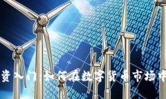 虚拟币投资入门：如何在数字货币市场中获取收