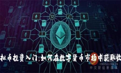 虚拟币投资入门：如何在数字货币市场中获取收益