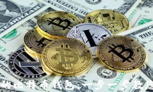 
如何创建私人专属的比特币钱包：一步一步教您安全存储加密货币