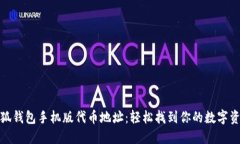 探索小狐钱包手机版代币地址：轻松找到你的数