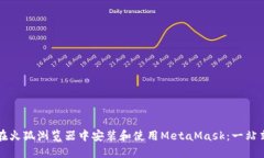 如何在火狐浏览器中安装和使用MetaMask：一站式指