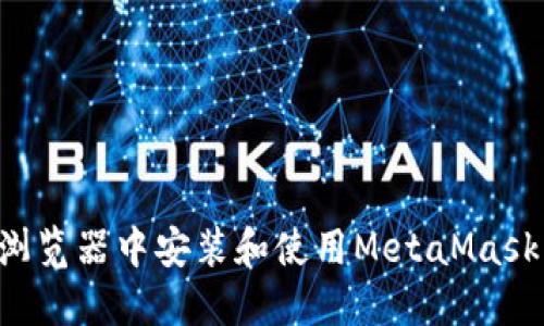 如何在火狐浏览器中安装和使用MetaMask：一站式指南