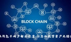 小狐钱包不同步解决方案：让您的数字资产无缝