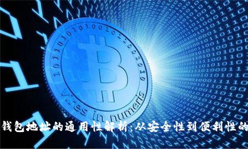 加密货币钱包地址的通用性解析：从安全性到便利性的全面考量