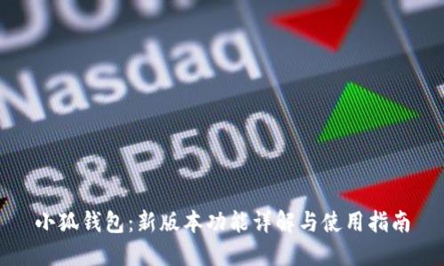 小狐钱包：新版本功能详解与使用指南