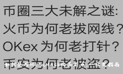 如何使用MetaMask购买新币：一站式指南