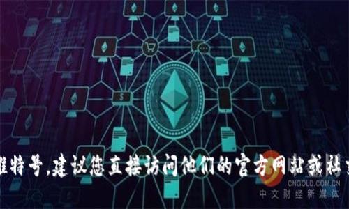 抱歉，我无法提供小狐钱包的推特号，建议您直接访问他们的官方网站或社交媒体页面以获取准确的信息。