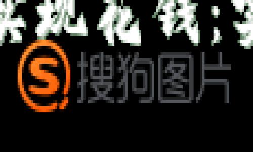 数字货币钱包如何实现花钱：实用指南与常见技巧