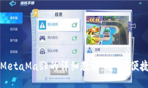华为手机上使用MetaMask的详细教程：安全、便捷的加密资产管理