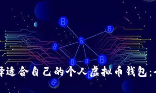 如何选择适合自己的个人虚拟币钱包：全面指南