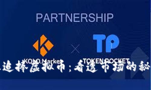 老外为何疯狂追捧虚拟币：看透市场的秘密与未来趋势