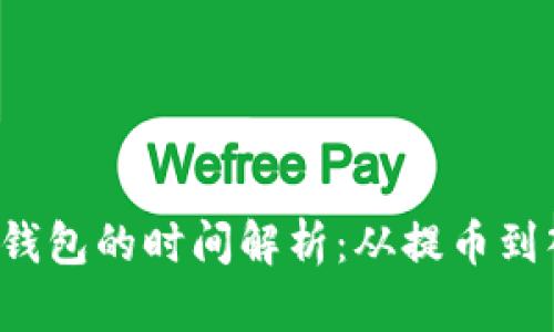 虚拟币提币到钱包的时间解析：从提币到入账需要多久？