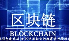 小狐钱包安卓版：如何使用和你的数字资产管理