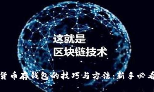数字货币存钱包的技巧与方法：新手必看指南