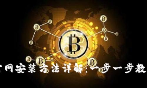 狐狸钱包官网安装方法详解：一步一步教你轻松上手