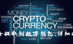 如何将加密货币安全提取到数字钱包：详细指南