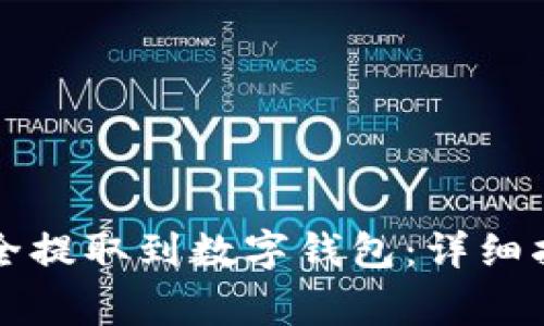 如何将加密货币安全提取到数字钱包：详细指南与常见问题解析