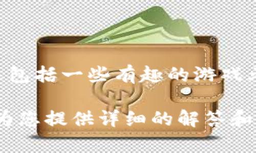 小狐钱包是一款与数字货币和区块链相关的应用程序，它不仅提供数字资产的管理功能，还包括一些有趣的游戏元素和社交互动功能。关于小狐钱包的确切名称，通常被称为“小狐钱包”或相关的品牌名称。

如果您想了解更多关于这个应用程序的具体功能、使用方法或它的优势，可以告诉我，我将为您提供详细的解答和信息。